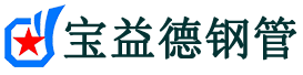 奉贤声测管-奉贤承台冷却管-源头声测管厂家供应-宝益德钢管